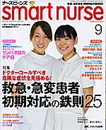 smart nurse 9月号 (発売日2008年08月17日) 表紙