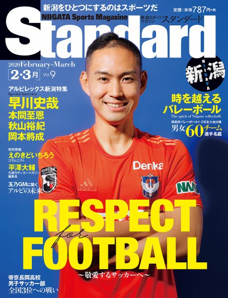 Standard新潟（スタンダード新潟） Vol.9 2-3月 (発売日2020年02月10日) 表紙