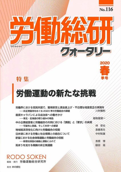 労働総研クォータリー No.116 (発売日2020年05月03日) 表紙