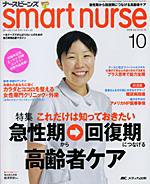 smart nurse 10月号 (発売日2008年09月17日) 表紙