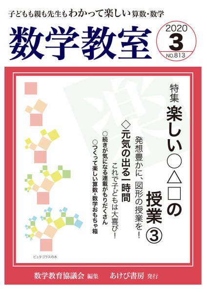 数学教室 2020年3月号 (発売日2020年02月07日) 表紙