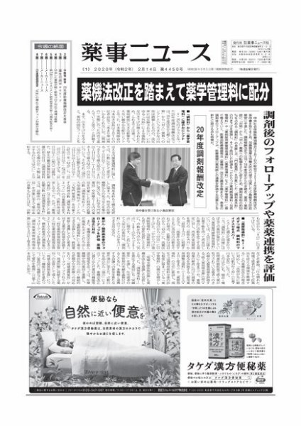 薬事ニュース 2020/02/14 (発売日2020年02月14日) 表紙