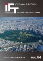 インフィルテクノロジー Vol.64 (発売日2020年02月29日) 表紙