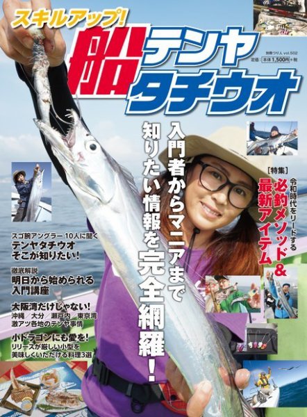 別冊つり人シリーズ スキルアップ！ 船テンヤタチウオ (発売日2019年08月17日) 表紙