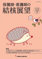 保健師・看護師の結核展望 113号 表紙