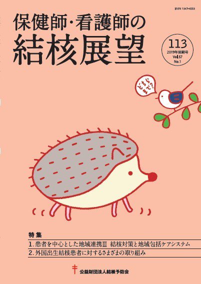 保健師・看護師の結核展望 113号 (発売日2019年08月30日) 表紙