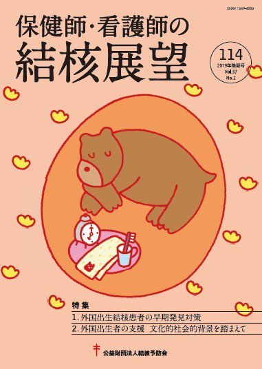 保健師・看護師の結核展望 114号 (発売日2020年02月28日) 表紙
