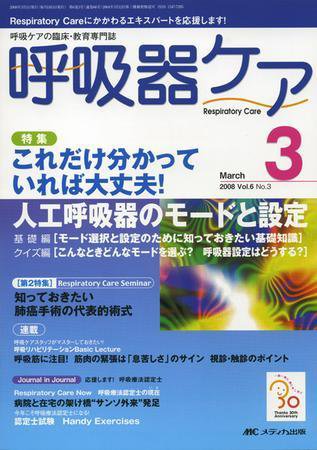 みんなの呼吸器 Respica（レスピカ）  3月号 (発売日2008年02月09日) 表紙