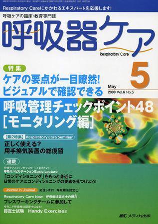 みんなの呼吸器 Respica（レスピカ）  5月号 (発売日2008年04月09日) 表紙