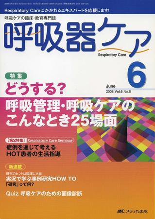 みんなの呼吸器 Respica（レスピカ）  6月号 (発売日2008年05月09日) 表紙