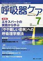 みんなの呼吸器 Respica（レスピカ）  7月号 (発売日2008年06月09日) 表紙