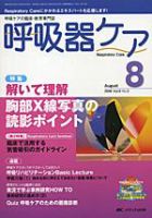 みんなの呼吸器 Respica（レスピカ）  8月号 表紙