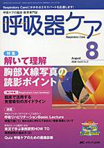 みんなの呼吸器 Respica（レスピカ）  8月号 (発売日2008年07月09日) 表紙