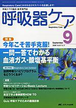 みんなの呼吸器 Respica（レスピカ）  9月号 (発売日2008年08月09日) 表紙