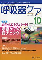 みんなの呼吸器 Respica（レスピカ）  10月号 (発売日2008年09月09日) 表紙