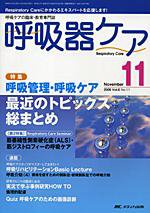 みんなの呼吸器 Respica（レスピカ）  11月号 (発売日2008年10月09日) 表紙