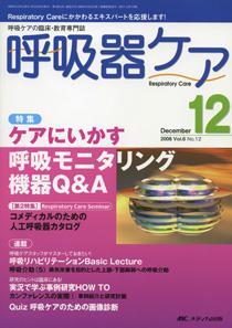 みんなの呼吸器 Respica（レスピカ） 12月号 (発売日2008年11月09日