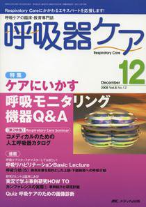 みんなの呼吸器 Respica（レスピカ） 12月号 (発売日2008年11月09日