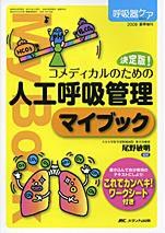 みんなの呼吸器 Respica（レスピカ）  夏季増刊 (発売日2008年05月31日) 表紙
