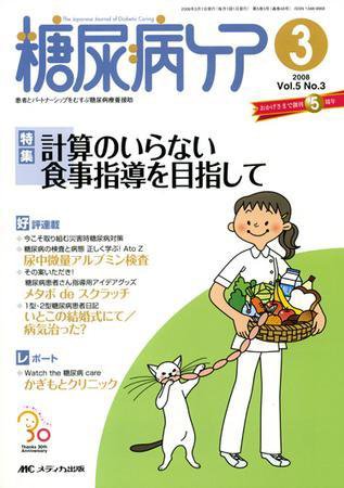 糖尿病ケア＋（プラス） 3月号 (発売日2008年02月07日) 表紙