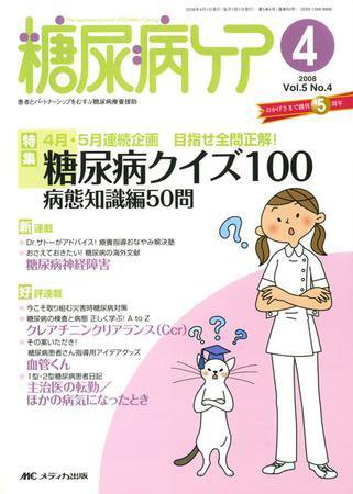 糖尿病ケア＋（プラス） 4月号 (発売日2008年03月07日) 表紙