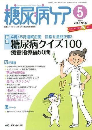 糖尿病ケア＋（プラス） 5月号 (発売日2008年04月07日) 表紙
