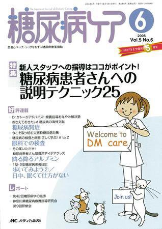 糖尿病ケア＋（プラス） 6月号 (発売日2008年05月07日) 表紙