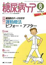 糖尿病ケア＋（プラス） 8月号 (発売日2008年07月07日) 表紙