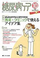 糖尿病ケア＋（プラス） 10月号 表紙