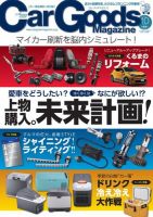 Car Goods Magazine（カーグッズマガジン） 2019年10月号 (発売日2019年08月17日) 表紙