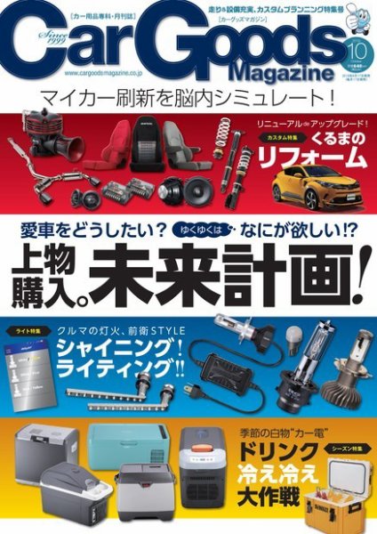 Car Goods Magazine（カーグッズマガジン） 2019年10月号 (発売日2019年08月17日) 表紙