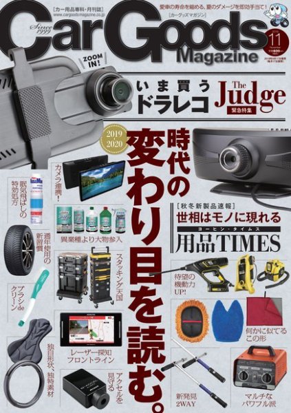 Car Goods Magazine（カーグッズマガジン） 2019年11月号 (発売日2019年09月17日) 表紙