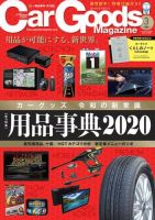 Car Goods Magazine（カーグッズマガジン） 2020年3月号 (発売日2020年01月17日) 表紙