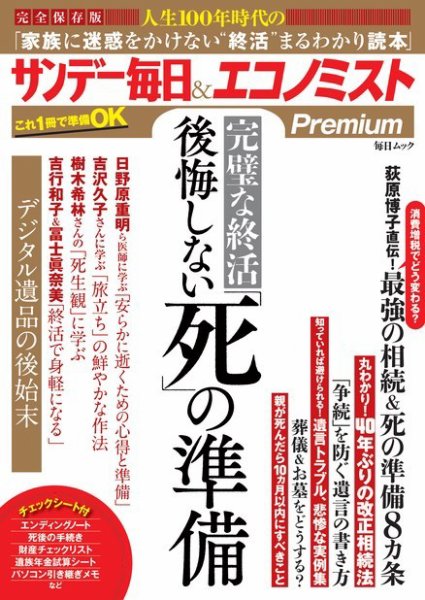 毎日ムック 完璧な終活 後悔しない「死」の準備（サンデー毎日＆エコノミストPremium） (発売日2019年08月23日) 表紙