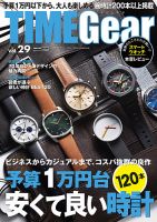 TIME Gear（タイムギア） Vol.29 表紙
