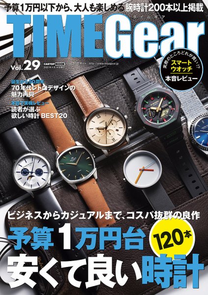 TIME Gear（タイムギア） Vol.29 (発売日2020年02月28日) 表紙