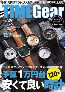 TIME Gear（タイムギア） Vol.29 (発売日2020年02月28日) 表紙