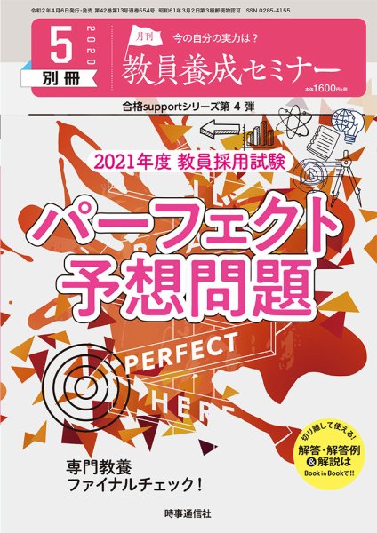 教員養成セミナー別冊（2024年5月発売号まで） 2020年5月号別冊 (発売日2020年04月06日) 表紙