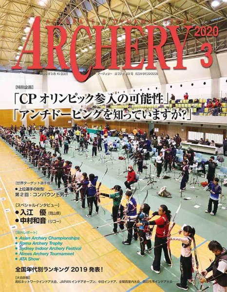 アーチェリー 2020年3月号 (発売日2020年02月20日) 表紙
