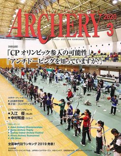 アーチェリー 2020年3月号 (発売日2020年02月20日) 表紙