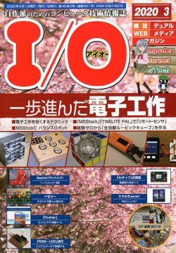 I/O (アイオー) 2020年3月号 (発売日2020年02月18日) 表紙
