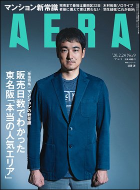 AERA（アエラ） 2020年2/24号 (発売日2020年02月17日) 表紙
