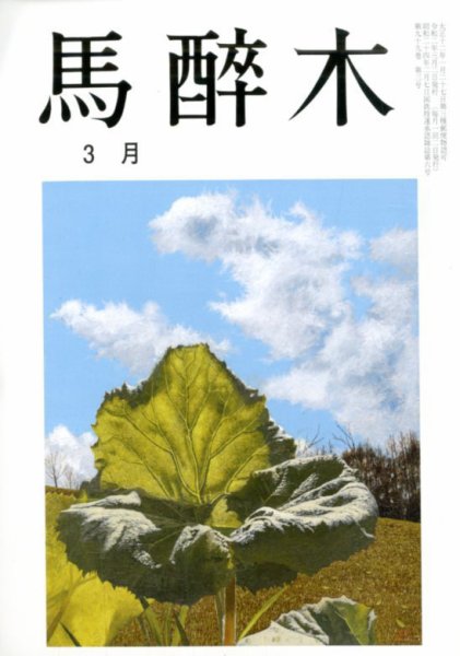 馬酔木 2020年3月号 (発売日2020年02月22日) 表紙
