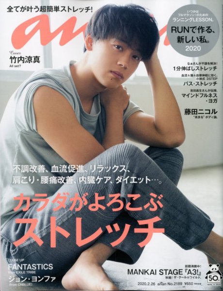 anan（アンアン） 2020年2/26号 (発売日2020年02月19日) 表紙