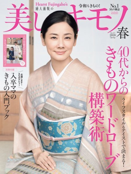 美しいキモノ 2020年春号 (発売日2020年02月20日) 表紙
