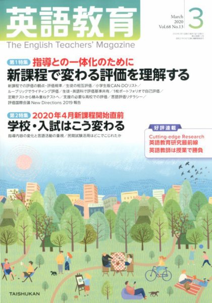 英語教育 2020年3月号 (発売日2020年02月14日) 表紙