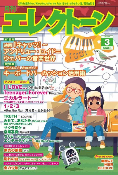 月刊エレクトーン 2020年3月号 (発売日2020年02月20日) 表紙