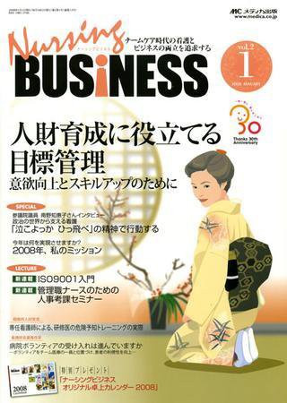 Nursing BUSINESS（ナーシングビジネス） 1月号 (発売日2007年12月14日) 表紙