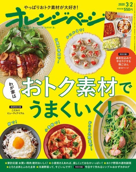 オレンジページ 2020年3月2日号 (発売日2020年02月17日) 表紙