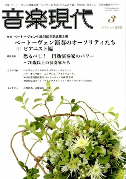 音楽現代 2020年3月号 (発売日2020年02月15日) 表紙